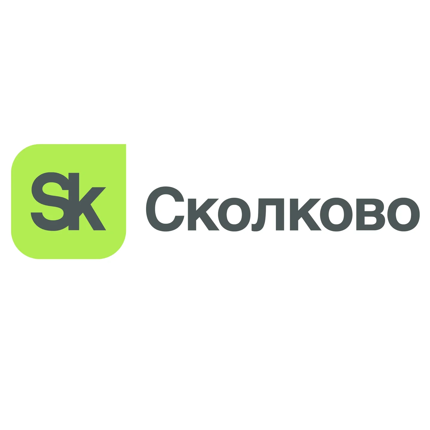 Сколково
