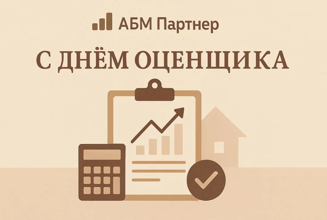 день оценщика 2025