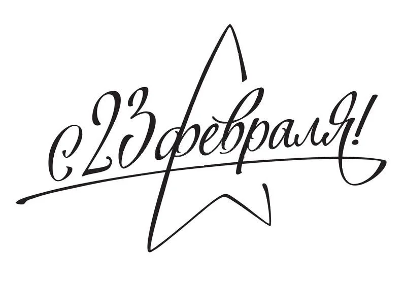 23 февраля 2024