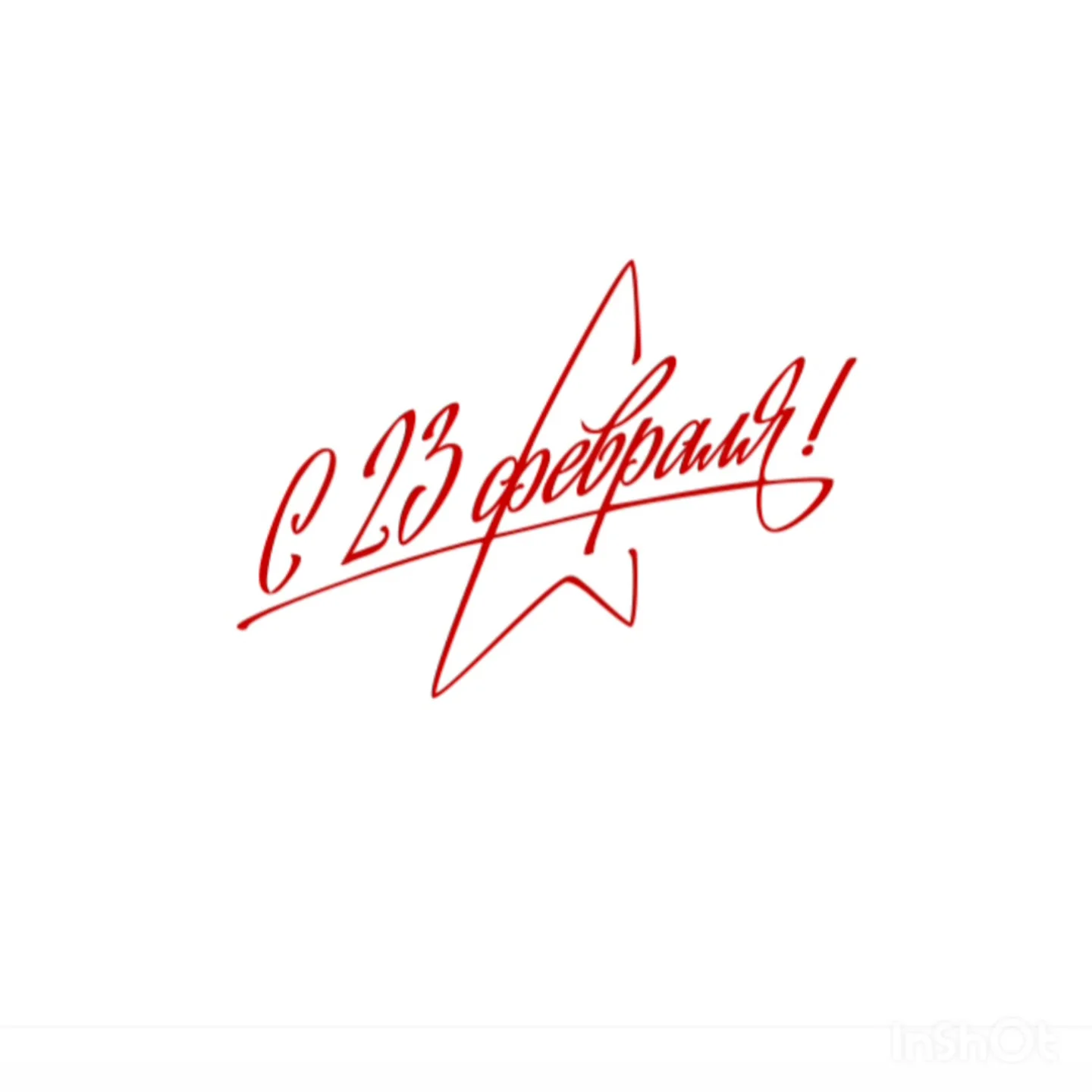 23 февраля 2026