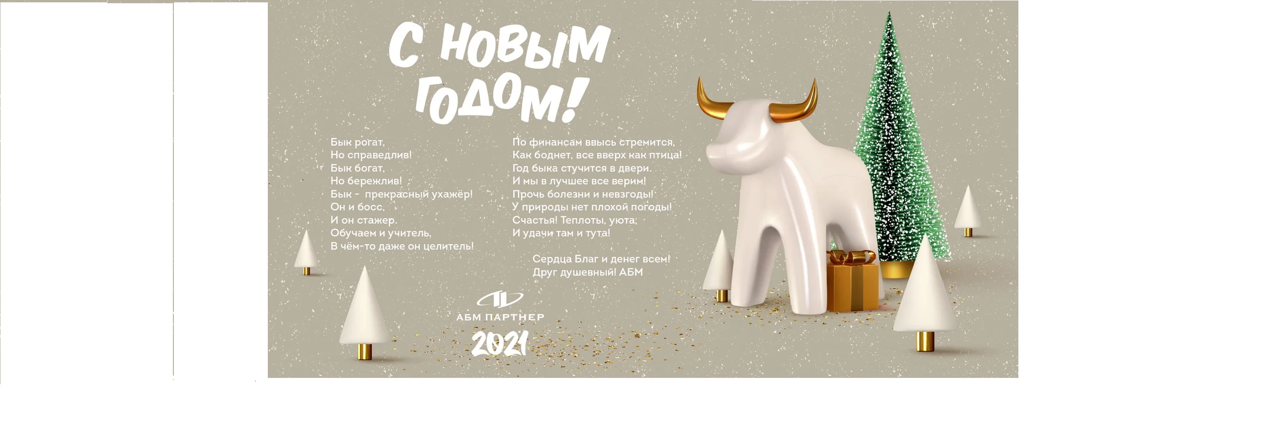 С новым 2021 годом