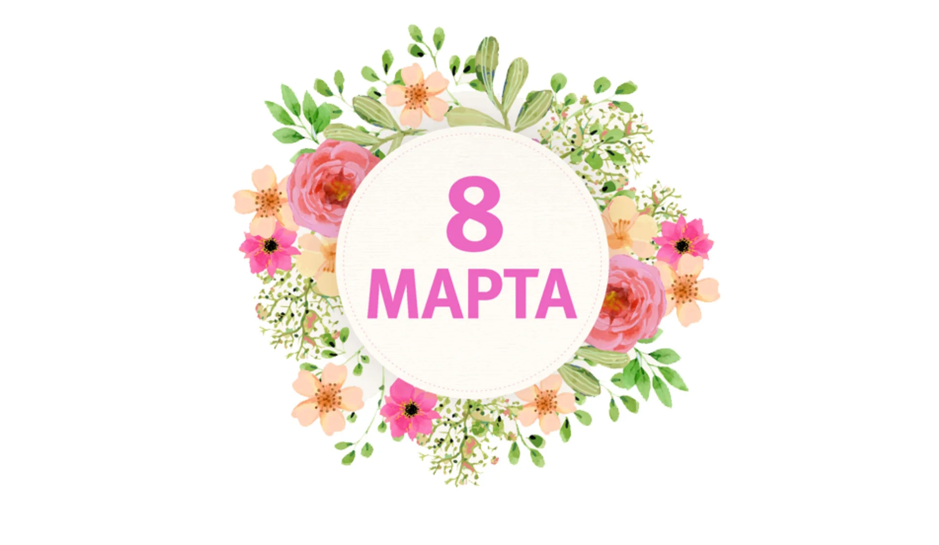 8 марта 2024