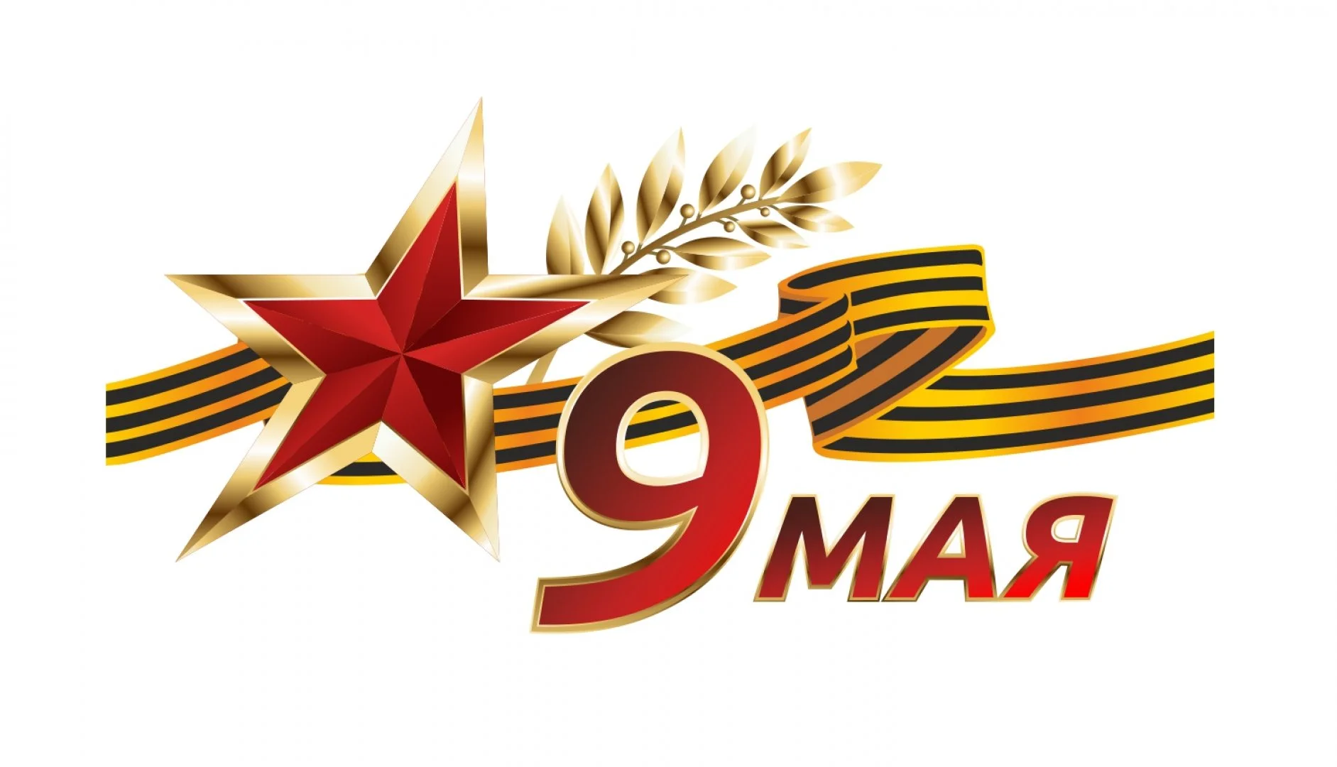9 мая 2025