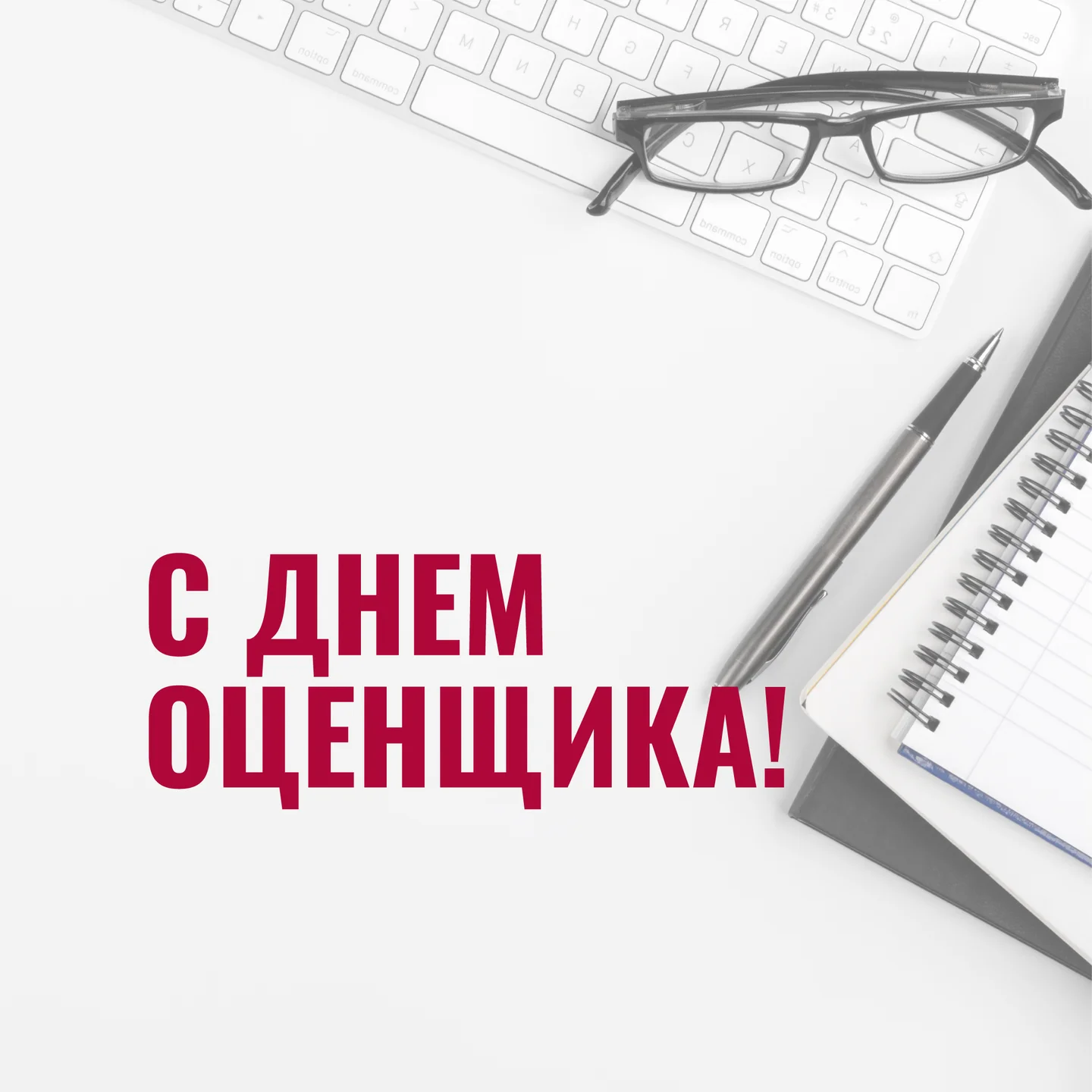 С днем оценщика! 2024