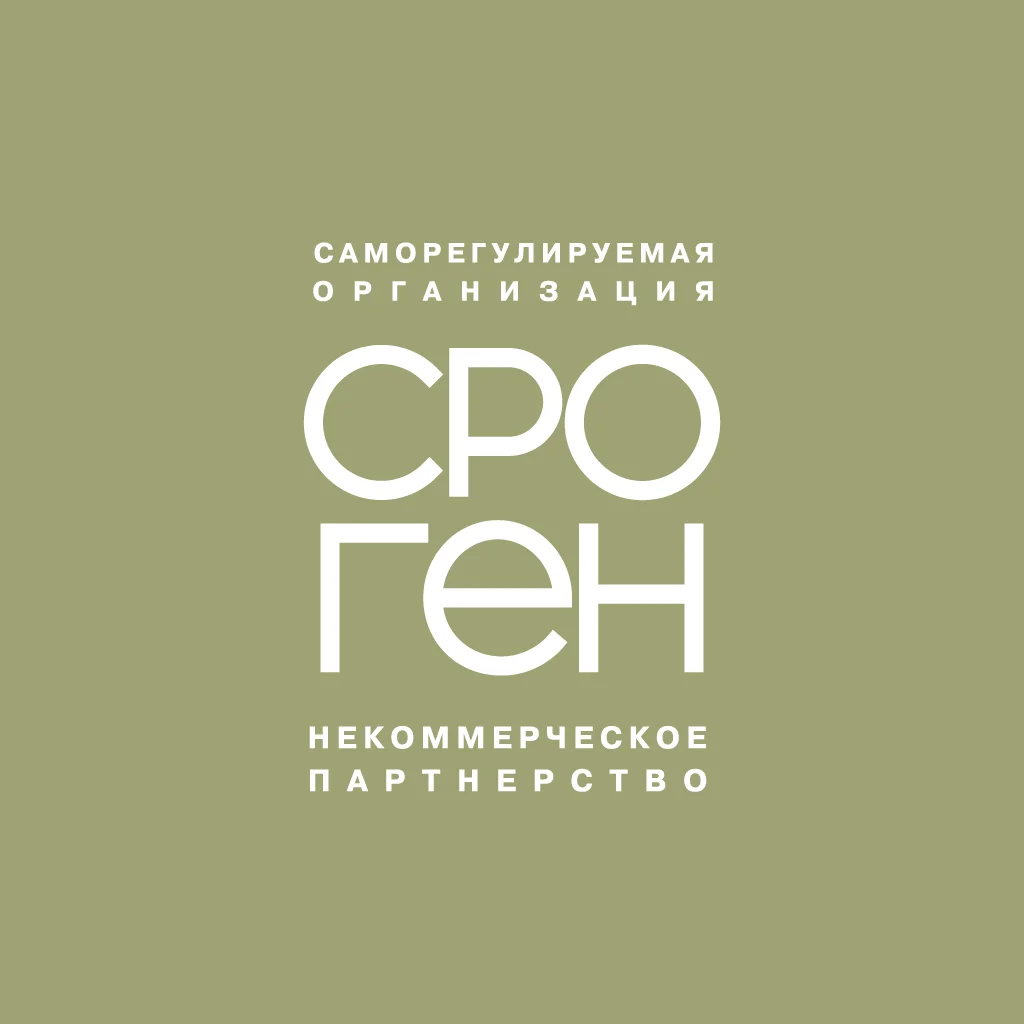 СРО ГЕН